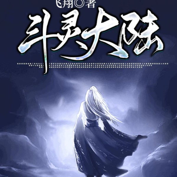 斗灵大陆 | 新评书 | 玄幻