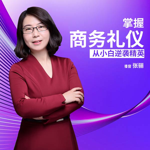 掌握商务礼仪，从小白逆袭精英