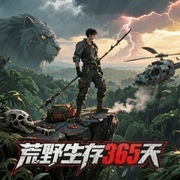 荒野生存365天-大白妖-飞卢小说