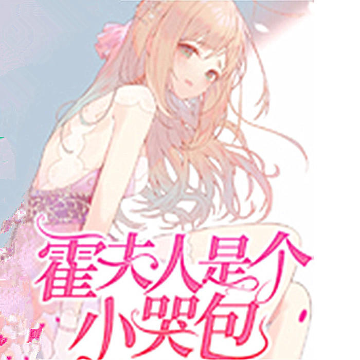 霍夫人是个小哭包-佚名-主播蚩宇，雁栖鸣工作室