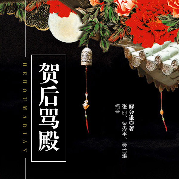 贺后骂殿