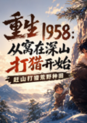 重生1958：从窝在深山打猎开始|有声的紫襟团队作品|多人有声剧|重生--有声的紫襟