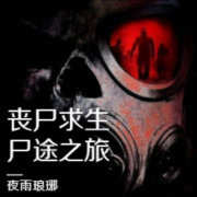 丧尸求生之尸途之旅--夜雨琅琊-
