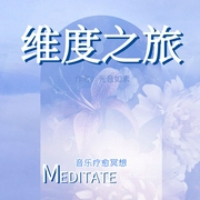 维度之旅|音乐疗愈冥想|重启身心灵--钟富庚