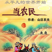 從平凡的世界開始當農民-山區農夫-懶人934193840
