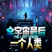 全宇宙最后一个人类|彩虹之门|赛博|星际争霸|人类文明--喜马拉雅