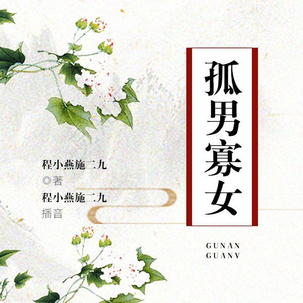 孤男寡女