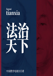 法治天下|國內大案解讀-中國教育電視臺-懶人232026060