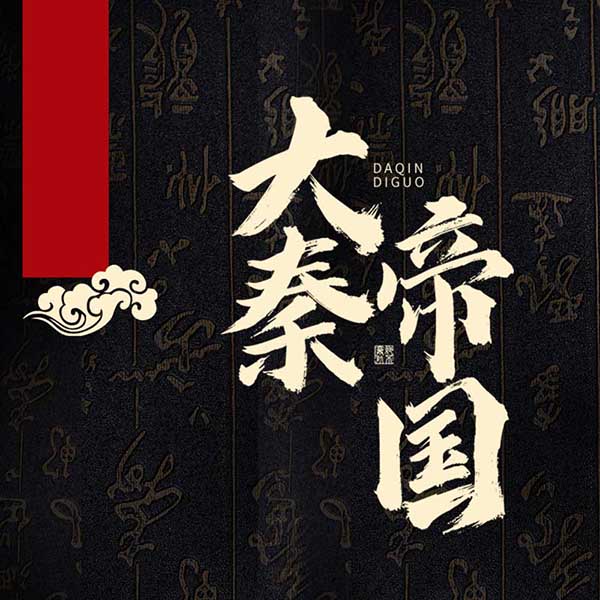 大秦帝国