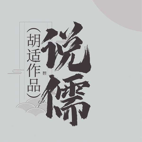 说儒|胡适作品