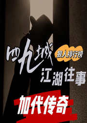 四九城往事：加代传奇-佚名-沙老八