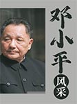邓小平风采-中国中共文献研究会-金非工作室，郭金非