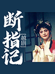 越劇：斷指記-陳穎 錢惠麗 王柔桑 王婕 章海靈等-陳穎
