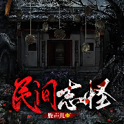 民間志怪-就這聽書-就這聽書.