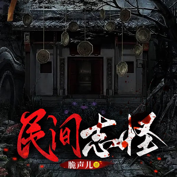 民间志怪