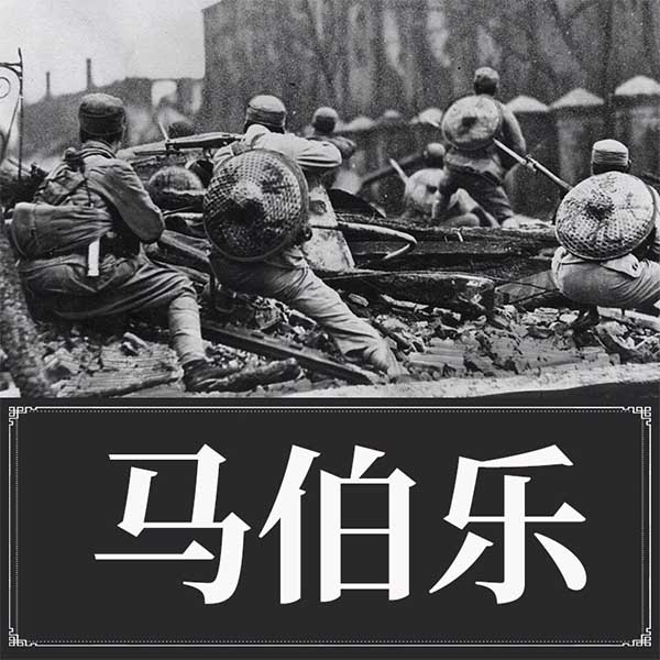 马伯乐