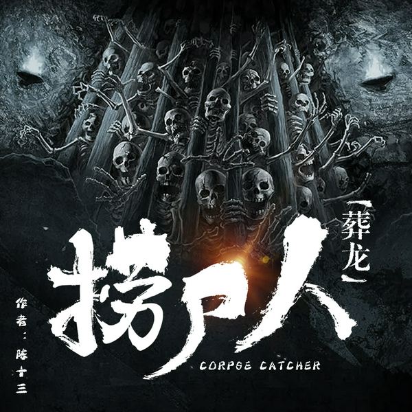 捞尸人：葬龙|新民间剧场|恐怖悬疑故事|张震演播悬疑有声剧