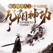 瞎子捉刀人：开局满级九阳神功|系统流|武侠|瞎子也能封神|多播