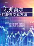 利弗莫爾的股票交易方法-佚名-笑說股市