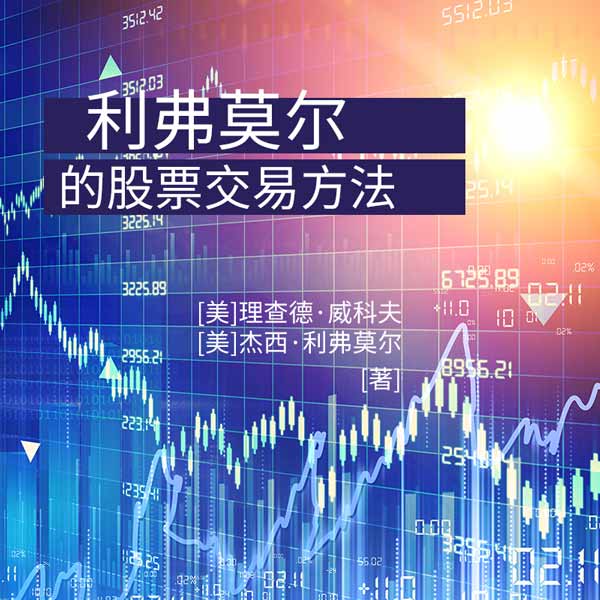 利弗莫尔的股票交易方法