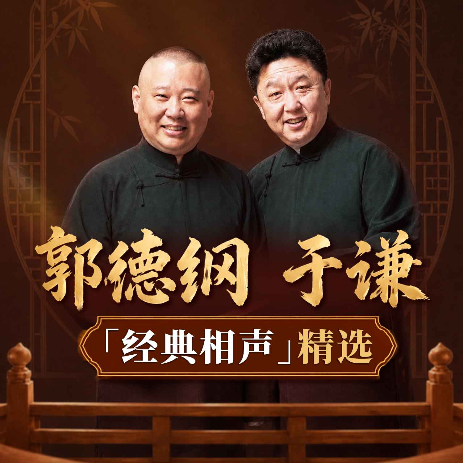 郭德纲于谦|经典相声精选|高清--德云社