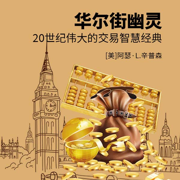 华尔街幽灵