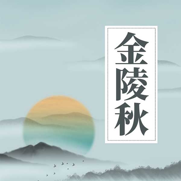金陵秋