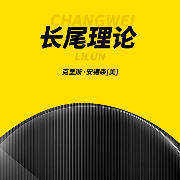 长尾理论
