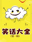 笑话大全（第1辑）-卡尔博学-播音张准