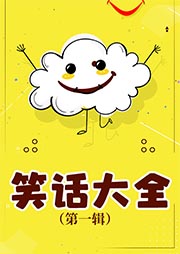 笑话大全（第1辑）