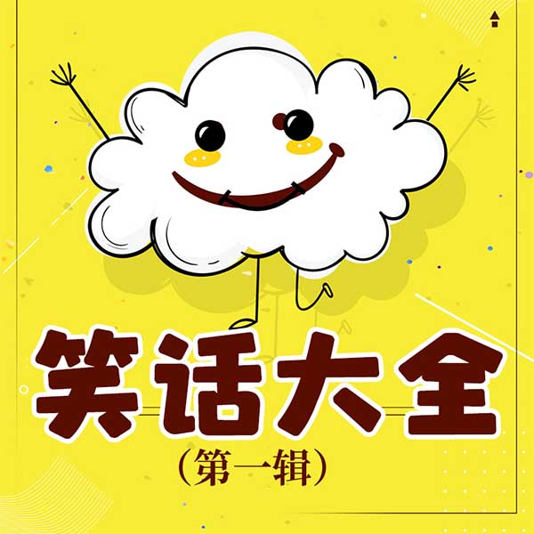 笑话大全（第1辑）