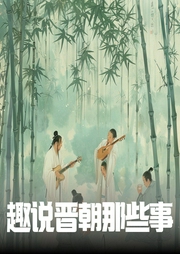 趣说晋朝那些事|晓辉AAA演播--喜马拉雅