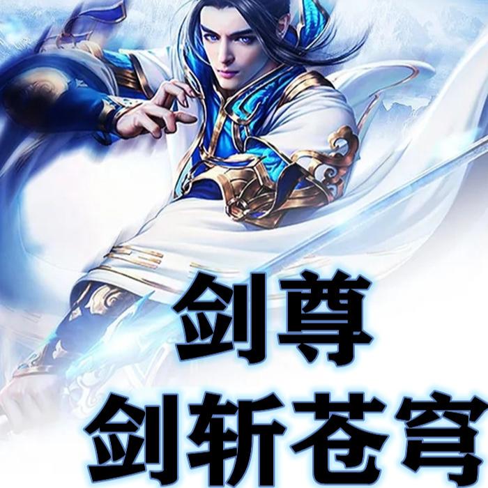 剑斩苍穹-主播残月-残月-主播残月