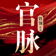 官脉|长篇反腐小说，斗争与权术、谋略与玄机-铁翎-听书铺
