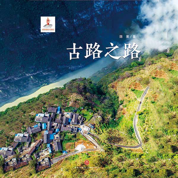 古路之路|脱贫攻坚