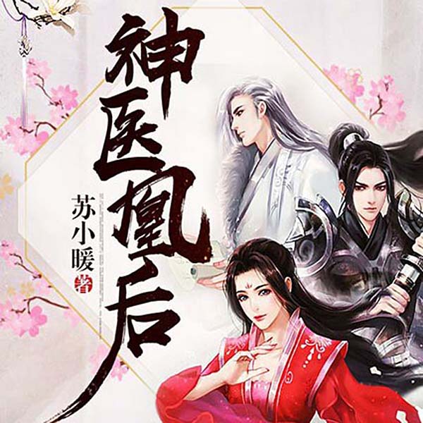 神医凰后|精品广播剧