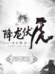 降龙伏虎-8难-陆道铭