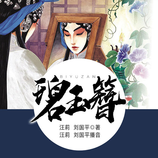 黄梅戏：碧玉簪
