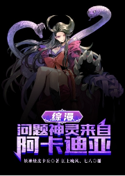 综漫：问题神灵来自阿卡迪亚-妖神级皮卡丘-主播江上晚风