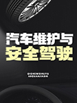 汽车维护与安全驾驶-卡尔博学-阚有波