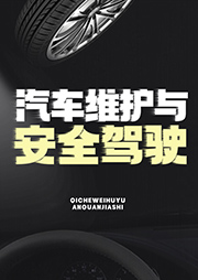 汽车维护与安全驾驶-卡尔博学-阚有波