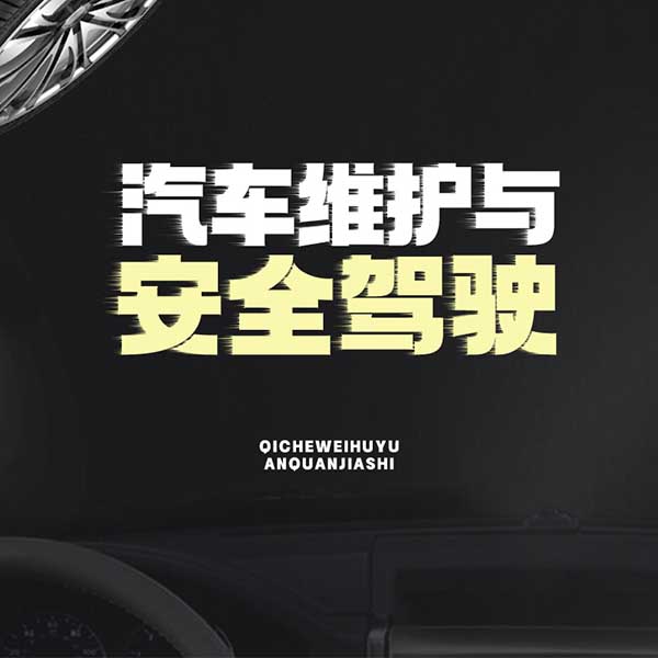 汽车维护与安全驾驶
