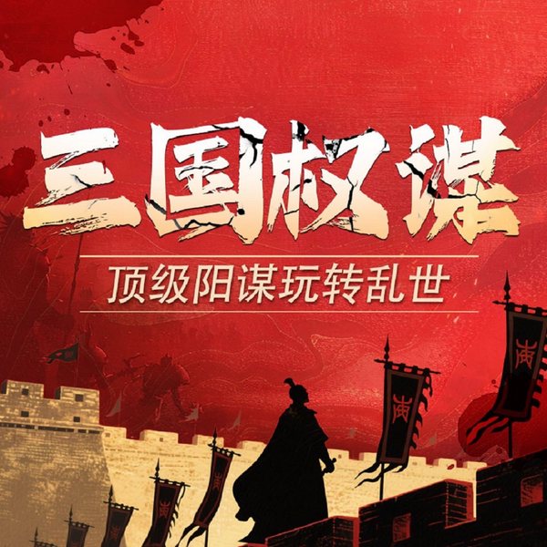三国权谋启示录：曹操、刘备、孙权如何玩转乱世