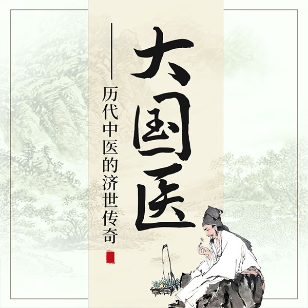 大国医—历代中医济世传奇
