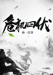 危机四伏-孙一-孙一