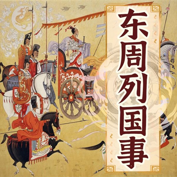 东周列国事