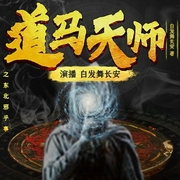 出马道长|道马天师|爆笑灵异|鬼故事|鬼怪奇谈