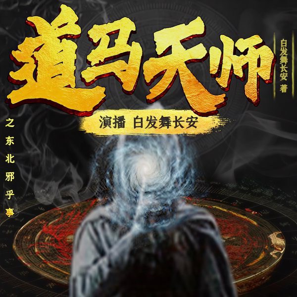 出马道长|道马天师|爆笑灵异|鬼故事|鬼怪奇谈