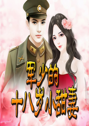 军少的十八岁小甜妻-佚名-官官来了