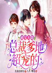 萌宝天降：总裁爹地超宠的-长夜有时尽-麦果听书